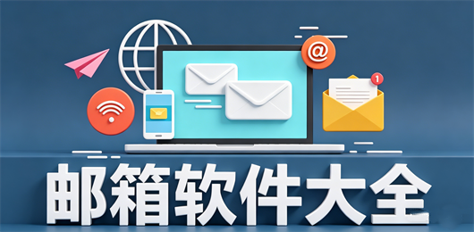 QQ邮箱客户端用户